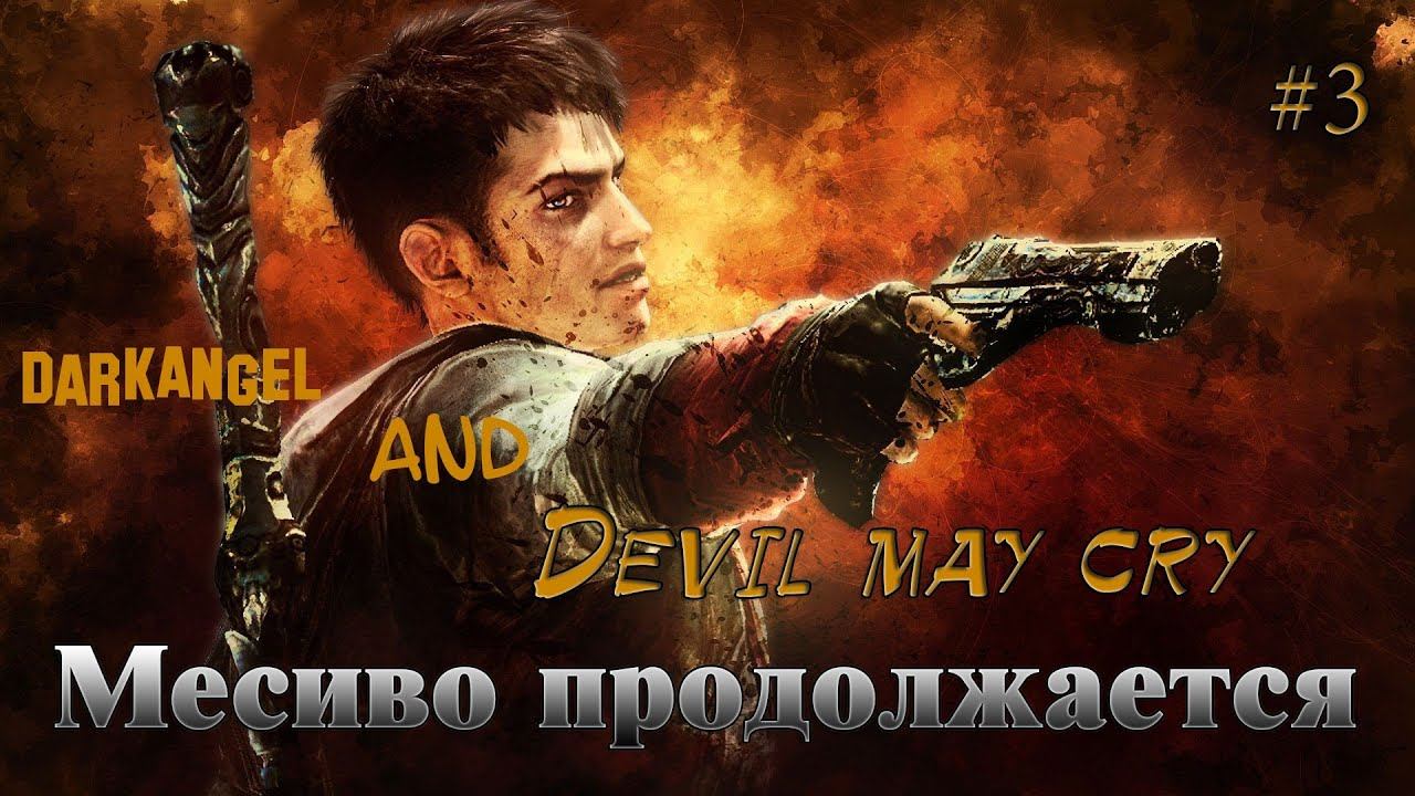 DarkAnGeL and Devil May Cry(DmC) #3 - Месиво продолжается смотреть онлайн