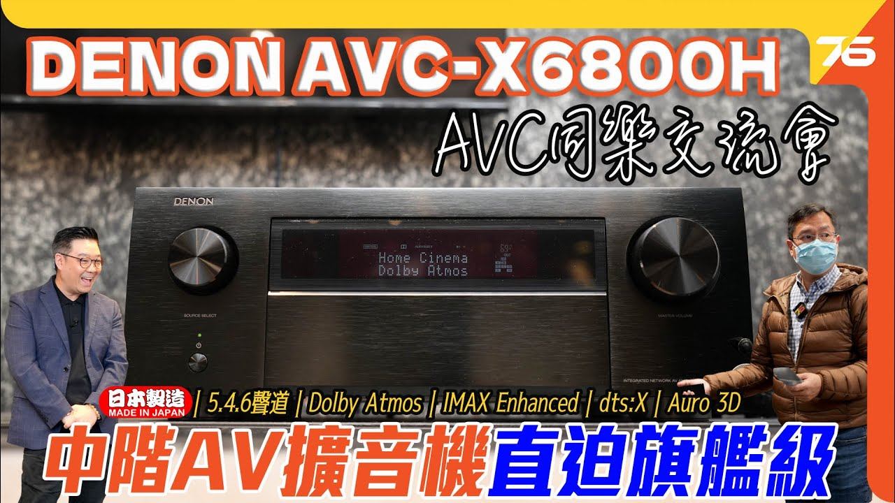 日本製中階AV擴音機直迫旗艦 : Denon AVC-X6800H 優先試 - 爆發潛能交流會「AVC同樂會 第五回」!（附設cc字幕）| 活動報導