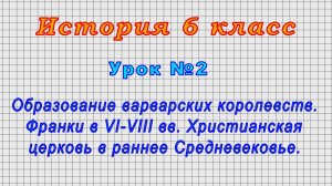 История 6 класс (Урок№2 - Образование варварских королевств. Франки в VI-VIII вв.)