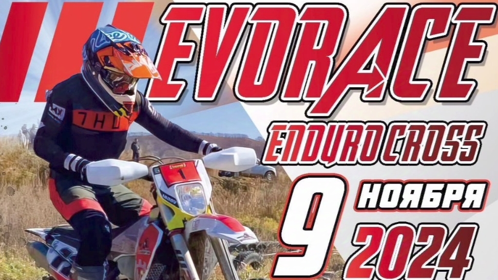 EvoRace Enduro Cross 2024 Врангель (эндуро)