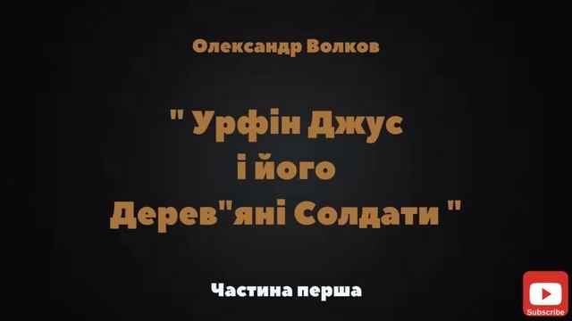 1. УРФІН ДЖУС і його Дерев"яні Солдати (О.Волков) - АУДІОКАЗКА- Слухати українською мовою ОНЛАЙН смотреть онлайн