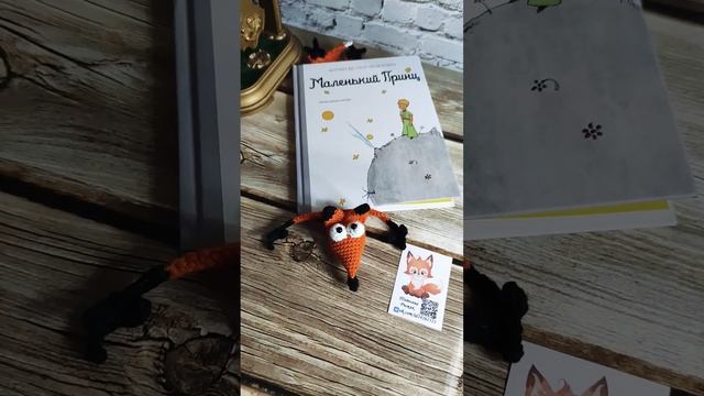 Закладка Лисичка 🦊 #книги #маленькийпринц #amigurumi #handmade #вязание #fox #крючок #радость смотреть онлайн