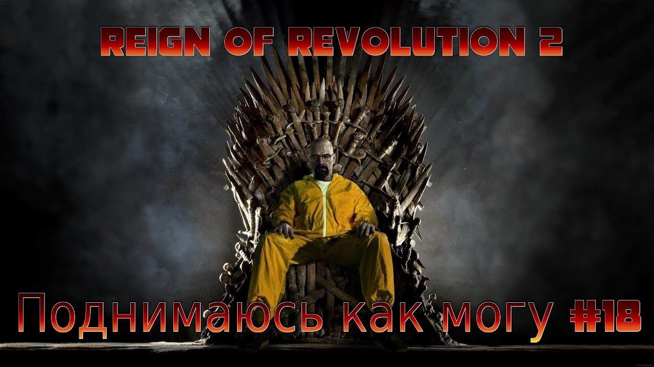 Reign of Revolution 2 - Поднимаюсь как могу #18 смотреть онлайн