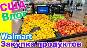 США ВЛОГ ЗАКУПКА ПРОДУКТОВ В Walmart