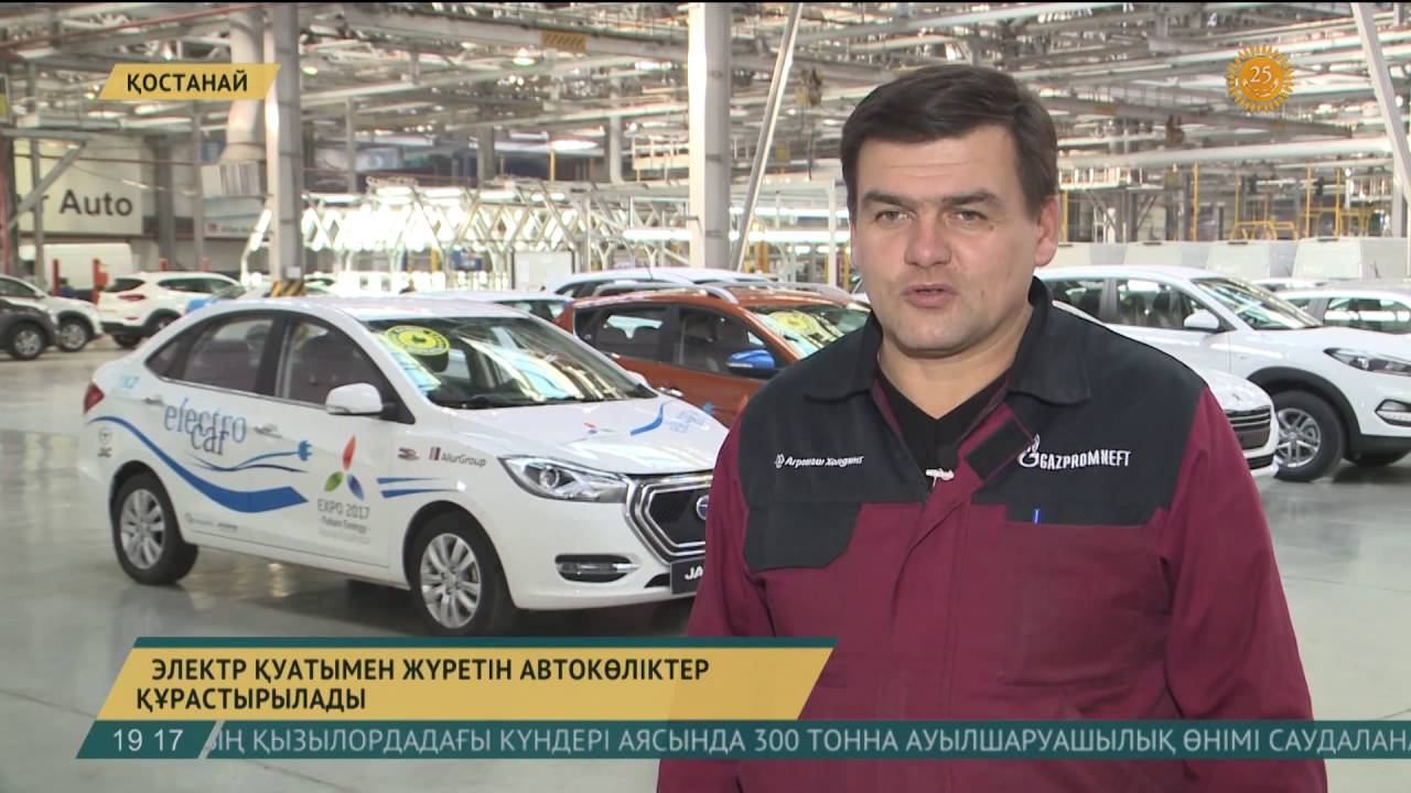 Қостанай зауытында электромобильдер құрастыру желісі іске қосылмақ смотреть онлайн