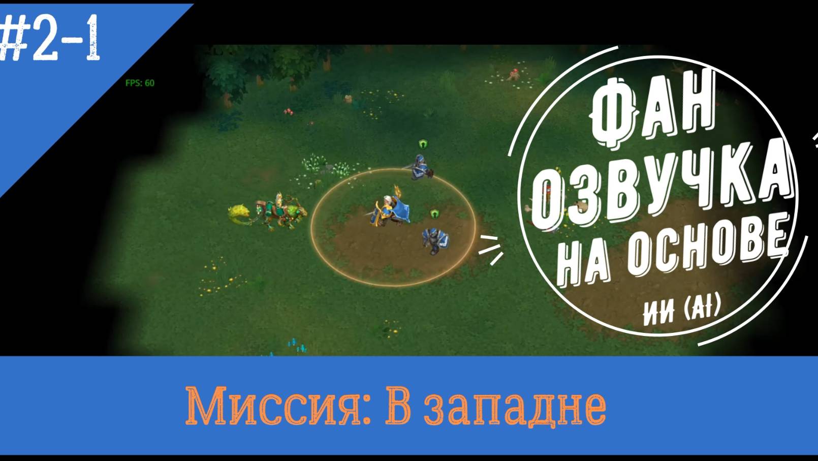 Миссия Свет 2-1: В западне