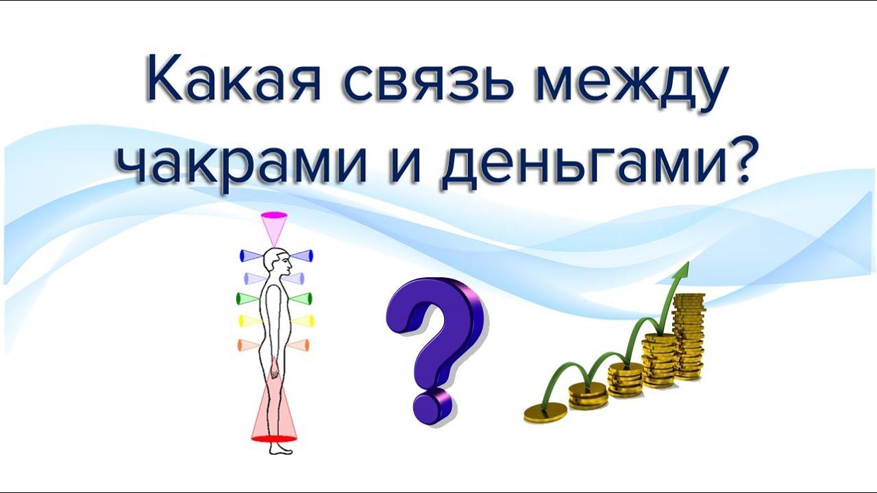 Какая связь между чакрами и деньгами? смотреть онлайн