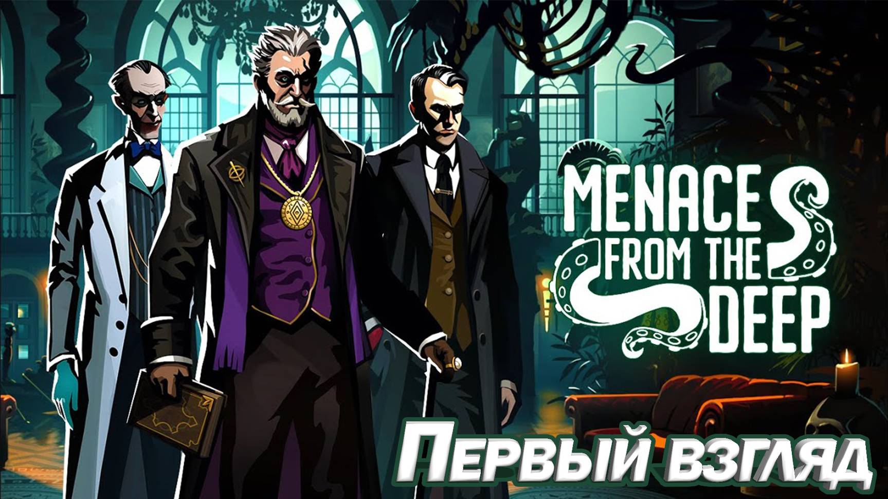 НОВЫЙ ЛАВКРАВТОВЫЙ РОГАЛИК Menace from the Deep Demo ПЕРВЫЙ ВЗГЛЯД смотреть онлайн