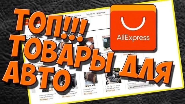 Алиэкспресс На Русском Автотовары Купить смотреть онлайн