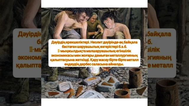 Қола дәуірі. смотреть онлайн