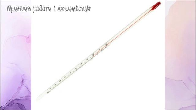 Термометри.Рідинні термометри. смотреть онлайн