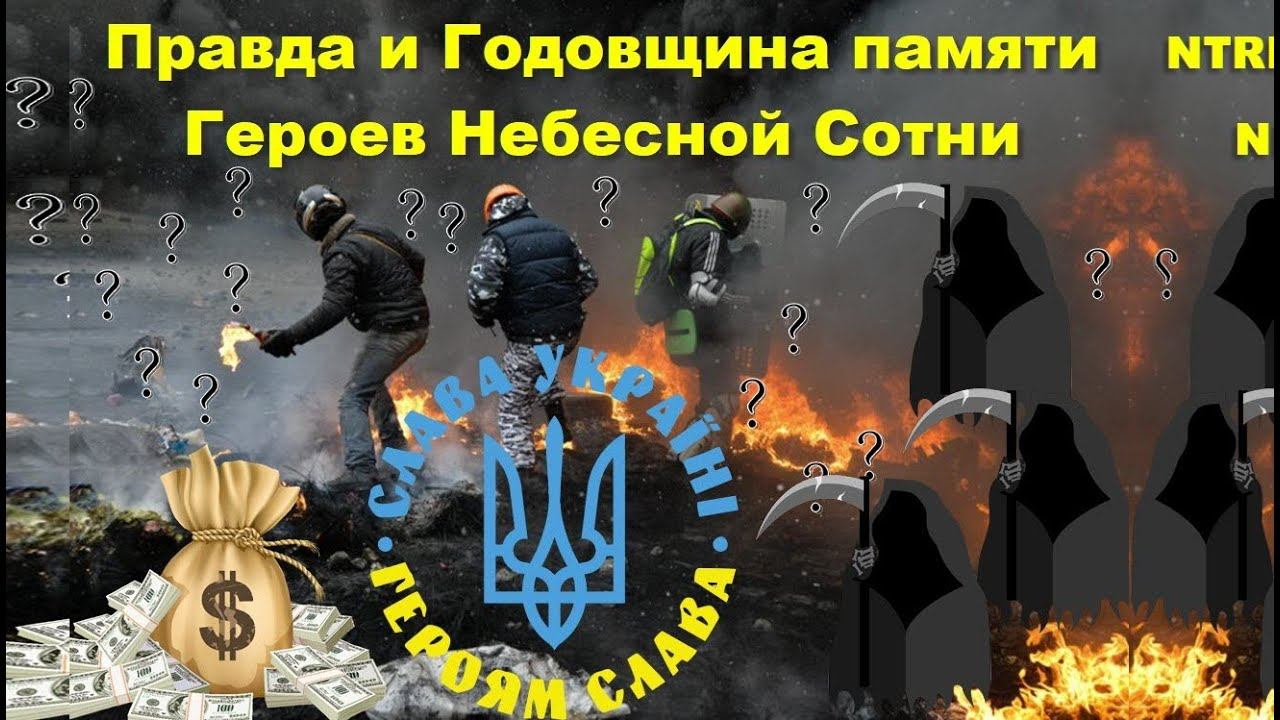 Правда и Годовщина памяти Героев Небесной Сотни смотреть онлайн