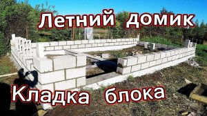 Ленточный фундамент / Кладка шлакоблока летнего домика с  перегородкой / Часть 1 (Май 2018)