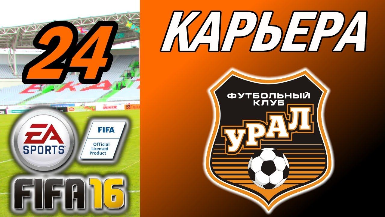 Прохождение FIFA 16 [карьера] #24 смотреть онлайн