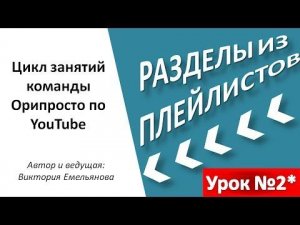 Структура канала YouTube.  Как создать разделы из нескольких плейлистов и вывести их на главную.