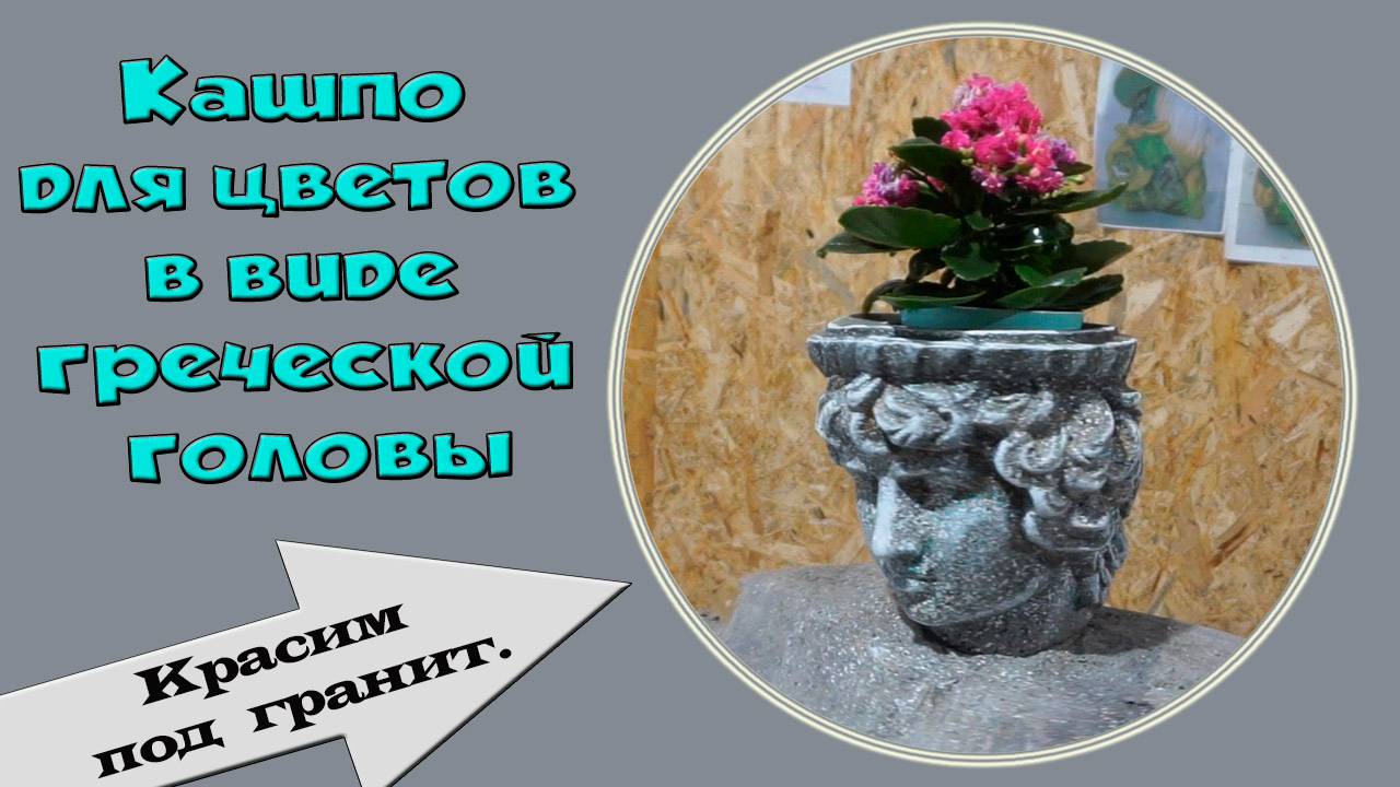 Уличный вазон. Кашпо в виде греческой головы. смотреть онлайн