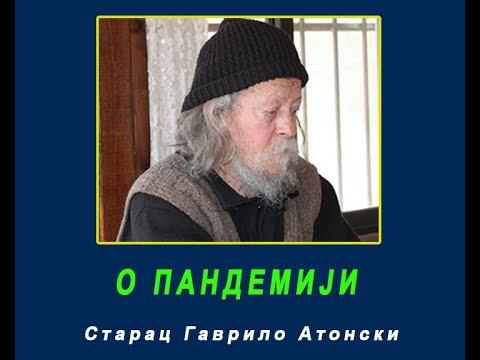О ПАНДЕМИЈИ - Старац Гаврило Атонски смотреть онлайн