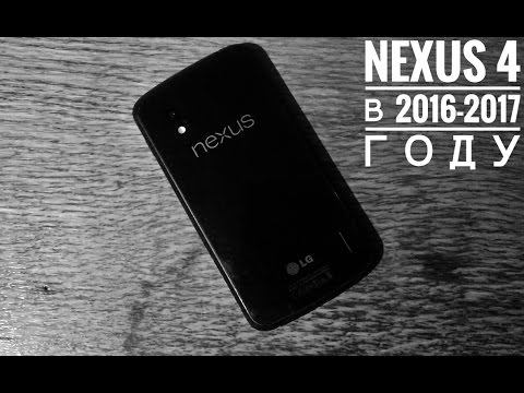 Nexus 4 в 2016 - 2017 году смотреть онлайн