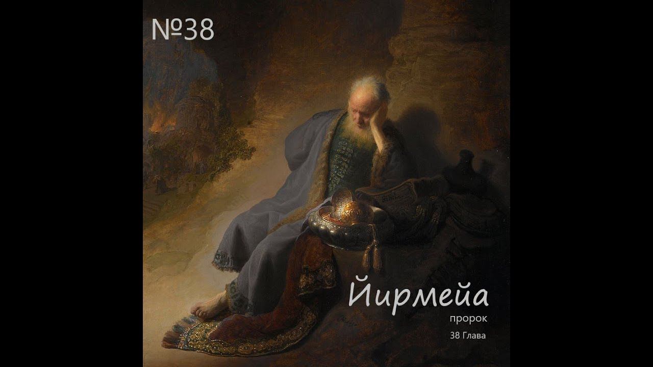 38 Глава пророка Иеремии разбор Писания слушать смотреть онлайн