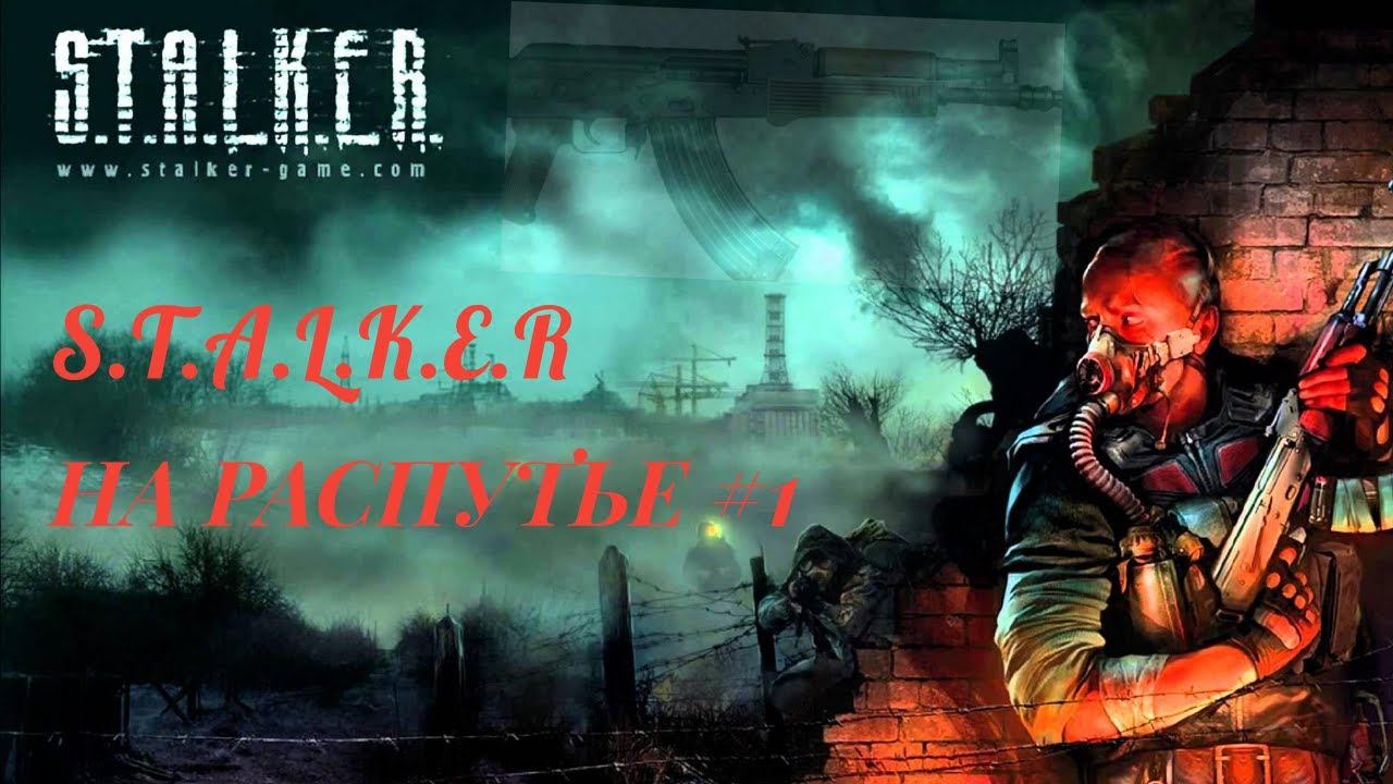 STALKER На Распутье прохождение и обзор #1 Нейтральный зомби смотреть онлайн