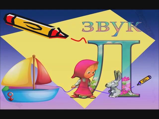 звук Л