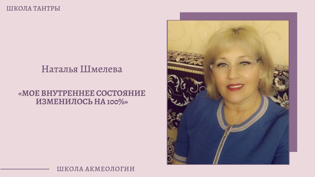 [Личная Тантра] Наталья Шмелева: "Мое внутреннее состояние изменилось на 100%" смотреть онлайн