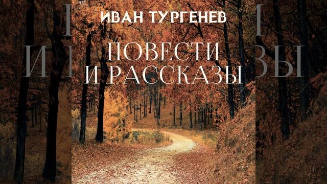 Бежин луг (Продолжение) .11 - Повести и рассказы смотреть онлайн