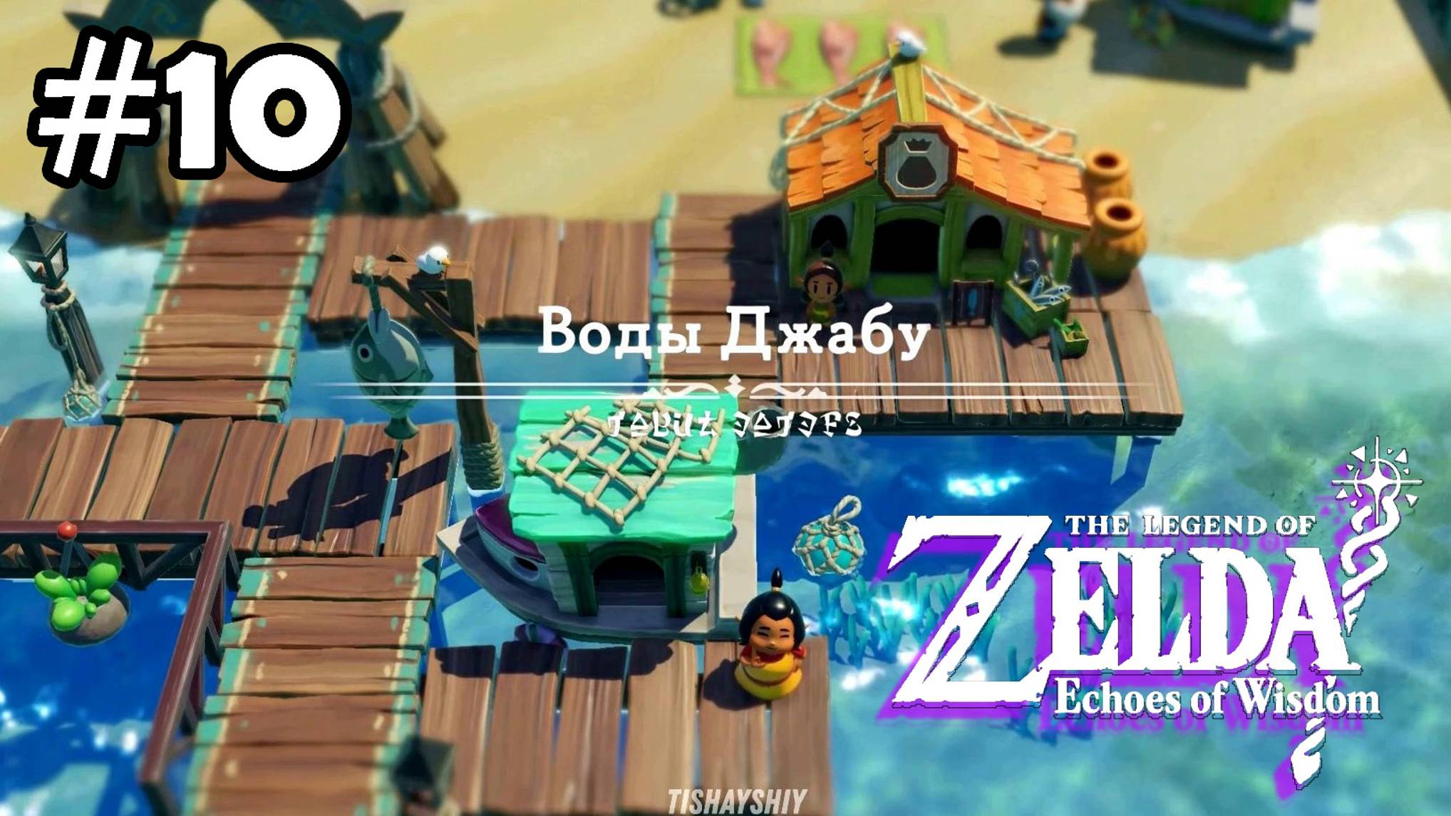 10 - Воды Джабу. Разрыв в Водах Джабу 1/4. Zelda Echoes of Wisdom. The Jabul Waters Rift смотреть онлайн