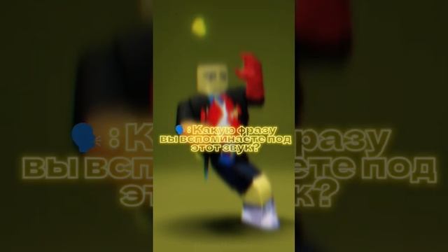А какую фразу вы вспоминаете под этот звук? #1k #roblox #роблокс #танцы #мем #фон #memes #2024 #роф смотреть онлайн