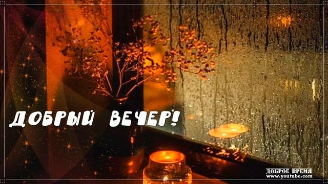 КРАСИВЫЕ ПЕСНИ ОБО ВСЁМ...ДОБРЫЙ ВЕЧЕР! смотреть онлайн