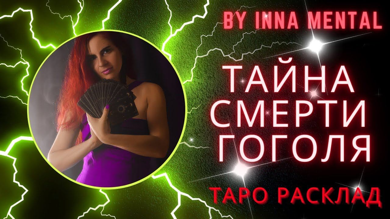 ❗️ШОК❗️ТАЙНА СМЕРТИ ГОГОЛЯ! #гоголь #мистика #магия #эзотерика #метафизика #загадки #таро #секрет смотреть онлайн