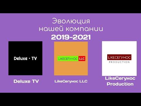 Эволюция нашей компании от Deluxe TV до LiСе Production (2019-2021) смотреть онлайн