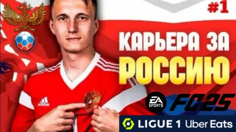 КАРЬЕРА ЗА СБОРНУЮ РОССИЮ В FC 25 В ЛИГЕ 1 #1 ПЕРВЫЕ СЕЗОНЫ