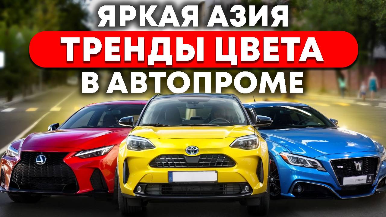 Автомобили из Японии Китая и Кореи, современные тренды при покупке автомобиля определенного цвета смотреть онлайн