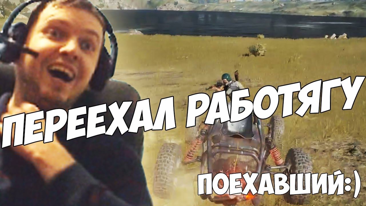 ПАПИЧ - ДАВИТ РАБОТЯГ В PUBG!"Я ЧТО НАУЧИЛСЯ ИГРАТЬ?" смотреть онлайн