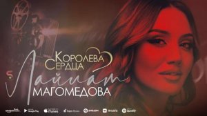 лайлат магомедова королева сердца