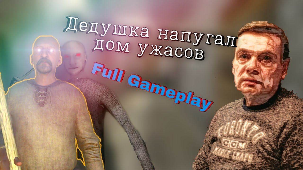 Очень странный дед😂 - Дедушка Напугал дом ужасов Полное Прохождение | Треш Хоррор 👽 смотреть онлайн