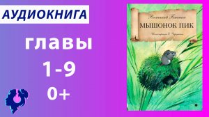 Виталий Бианки. Мышонок Пик (главы 1-9). Аудиокнига.