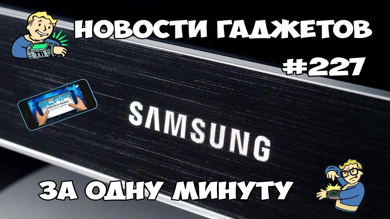 Новости гаджетов за минуту #227 - 30.12.2016 смотреть онлайн