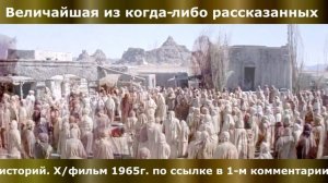 Величайшая история когда либо рассказанная Х/фильм 1965г  по ссылке в описании и 1-ом комментарии.