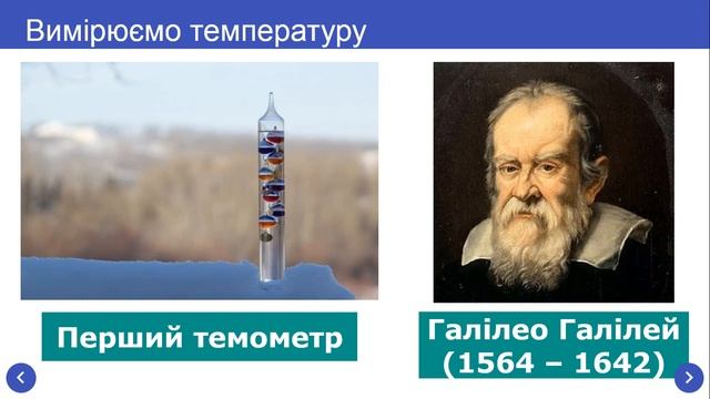 Урок 01 Тепловий стан тіл. Температура та її вимірювання. смотреть онлайн