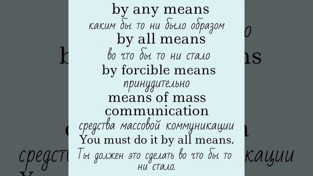 Business english/Деловой английский👉 means, memo смотреть онлайн