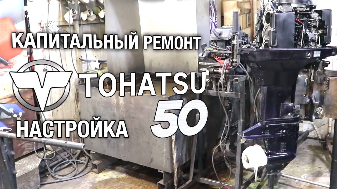 TOHATSU 50. Капитальный ремонт, регулировка зажигания и карбюраторов, проверка автомикс смотреть онлайн