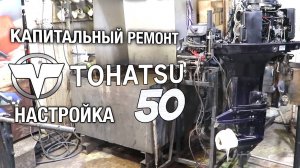 TOHATSU 50. Капитальный ремонт, регулировка зажигания и карбюраторов, проверка автомикс