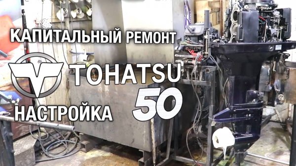 TOHATSU 50. Капитальный ремонт, регулировка зажигания и карбюраторов, проверка автомикс