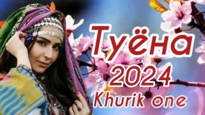 Туёна 2024 / Аслиддини Мурод Ай ёрам биё / Сурудхои Точики 2024 / Таджикские песни