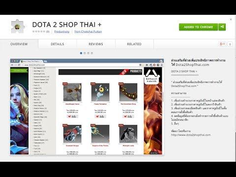 แนะนำ Dota 2 Shop Thai + (มีดราม่า) смотреть онлайн