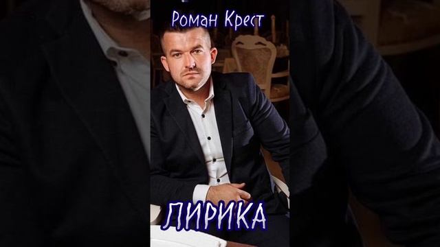 ЛИРИКА... РОМАН КРЕСТ. смотреть онлайн