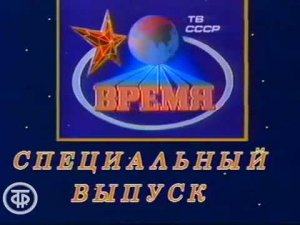 Заставка специального выпуска программы «Время»