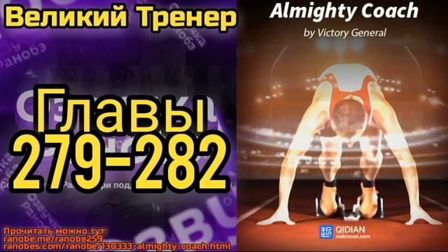 Ранобэ Великий Тренер Главы 279-282 смотреть онлайн
